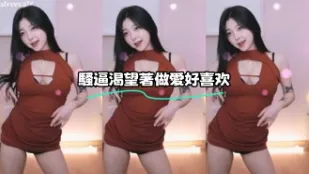 kbj-23071444 骚逼渴望着做爱好喜欢
