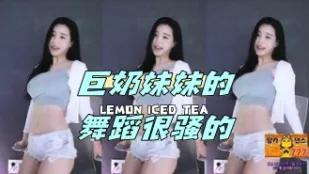 kbj-24050642 巨奶妹妹的舞蹈很骚的