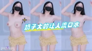 kbj-24071845 奶子大的让人流口水