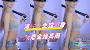 kbj-24082263 清纯学生妹湿身诱惑全程高潮