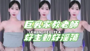 kbj-24110245 巨乳家教老师好主动好淫荡