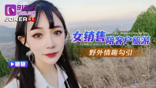 女销售陪客户旅游野外情趣勾引