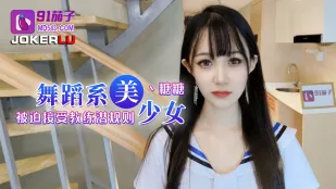 舞蹈系美少女被迫接受教练潜规则