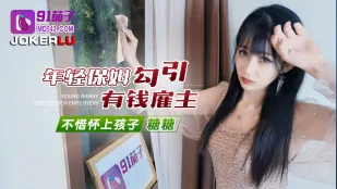 年轻保姆勾引有钱雇主不惜怀上孩子