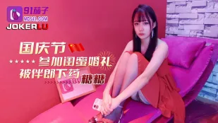 国庆节参加闺蜜婚礼被伴郎下X