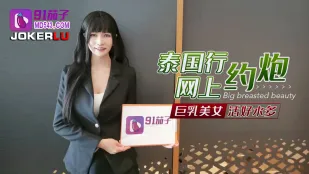 泰国行网上约炮巨乳美女活好水多