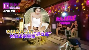 泰国奇妙之夜体验正宗皇室抓龙筋