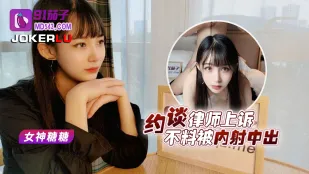 约谈律师不上诉不料被内射中出