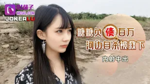 负债百万河边自杀被救下内射中出