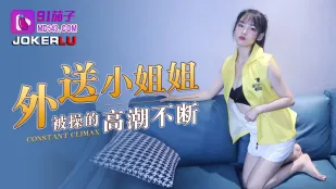 外卖小姐姐被操的高潮不断