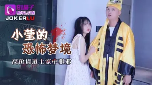 小莹的恐怖梦境高价请道士家中驱邪