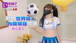 助力世界杯为阿根廷加油