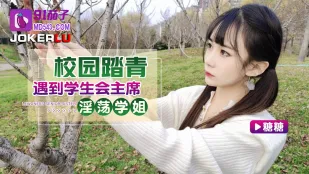 校园踏青遇到学生会主席淫荡学姐