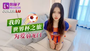 我的世界杯之旅为爱射龙门