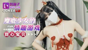 麋鹿少女的情趣游戏