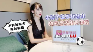 小姨子世界杯赌球输光后找姐夫借钱