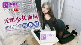 无知少女面试镜头下的潜规则