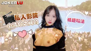私人影院小情侣之间的情趣玩法