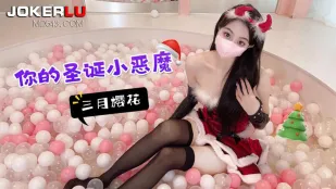 你的圣诞小恶魔