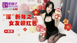 淫新年之女友领红包