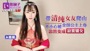 带清纯女友爬山不小心被金国公主上身