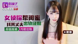 女侦探帮闺蜜找其丈夫出轨证据却直接被内射