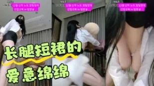 kbj-24042213 长腿短裙的爱意绵绵