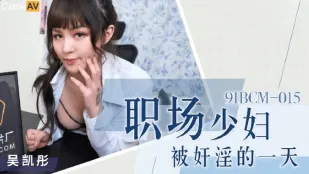 91BCM-015 职场少妇被奸淫的一天