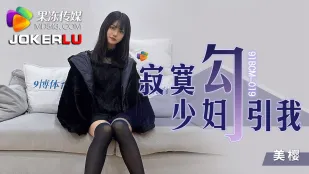 91BCM-019 寂寞少妇勾引我