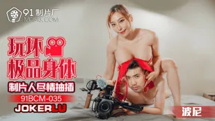 91BCM-035 玩坏极品身体制片人尽情抽插