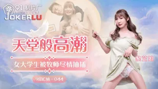 91BCM-044 天堂般的高潮 女大学生被牧师尽情抽插