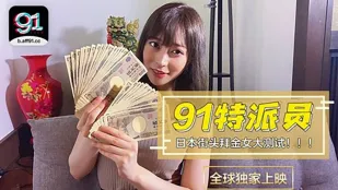 91CM-014 91特派员 日本街头拜金女大测试！