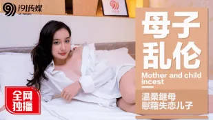 91CM-015 母子乱●温柔继母慰藉失恋儿子