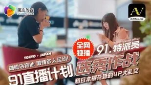 91CM-017 91直播计划 选秀作战