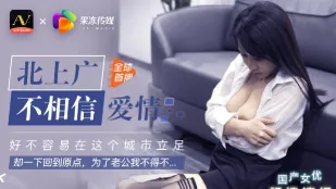 91CM-018 北上广 不相信爱情