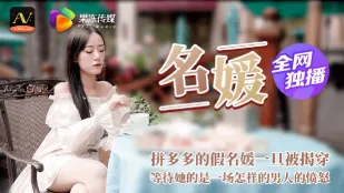 91CM-020 名媛 拼富吊凯子被识破 等待她的是怎样的结局