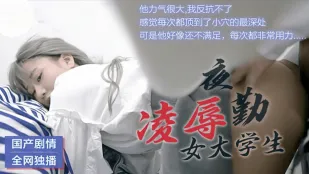 91CM-021 凌辱夜勤女大学生