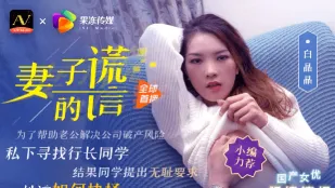 91CM-031 妻子的谎言