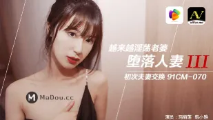 91CM-070 堕落人妻(三) 越来越淫荡老婆 初次夫妻交换