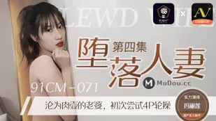 91CM-071 堕落人妻(四)