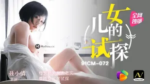 91CM-072 女儿的试探