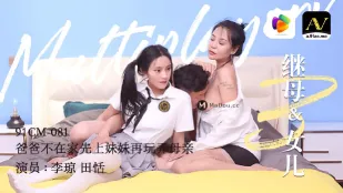 91CM-081 继母＆女儿