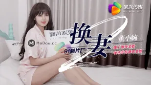 91CM-084 换妻(下)