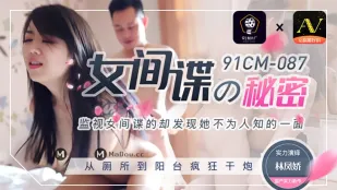91CM-087 女间谍的秘密