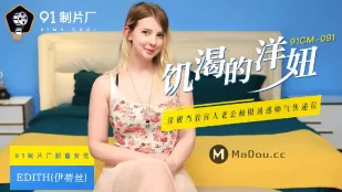 91CM-091 饥渴的洋妞