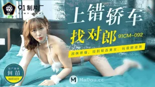 91CM-092 上错轿车找对郎