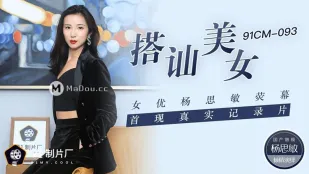 91CM-093 搭讪美女