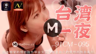 91CM-095 台湾一夜