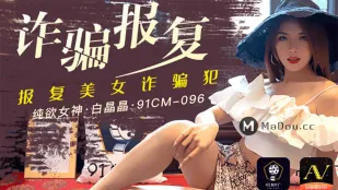 91CM-096 诈骗报复 报复美女诈骗犯