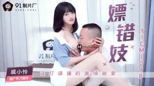 91CM-098 嫖错妓